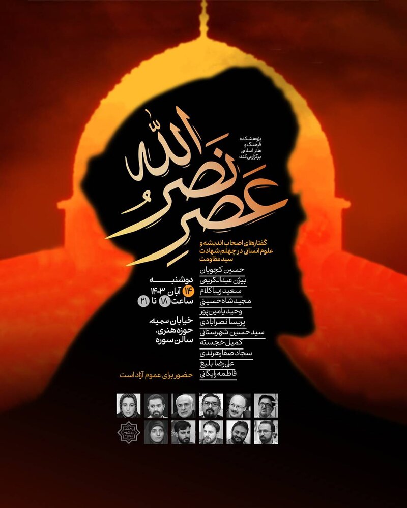 نشست «عصر نصرالله» در تالار سوره برگزار میشود