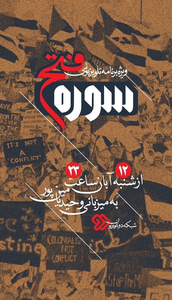 «سوره فتح» روی آنتن میرود