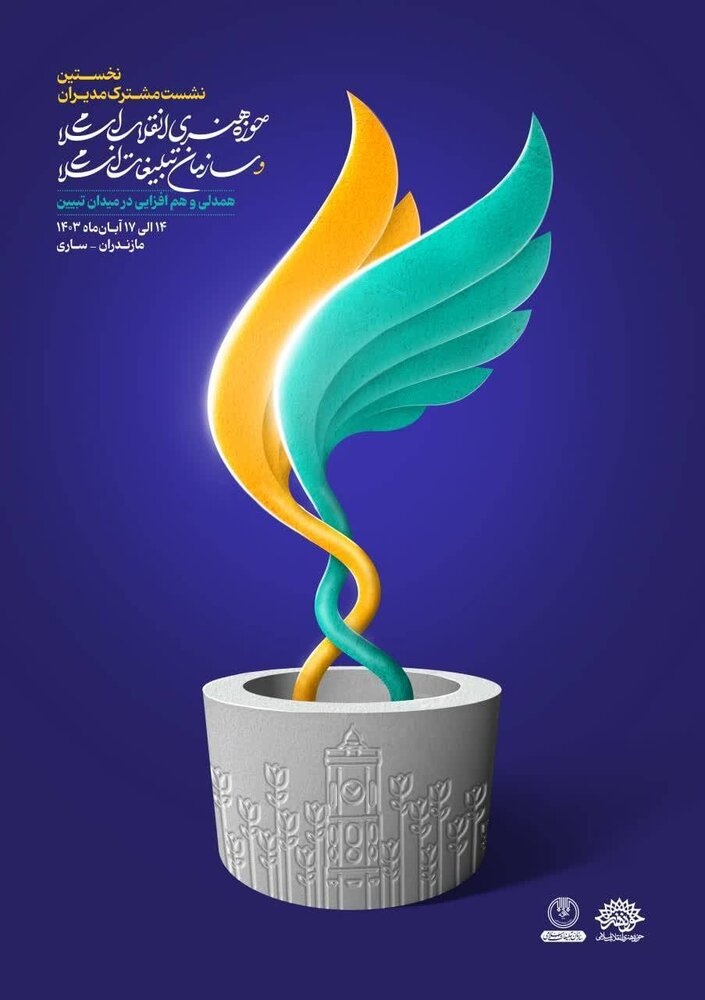 نشست مشترک مدیران مراکز استانی و سازمان تبلیغات اسلامی برگزار میشود