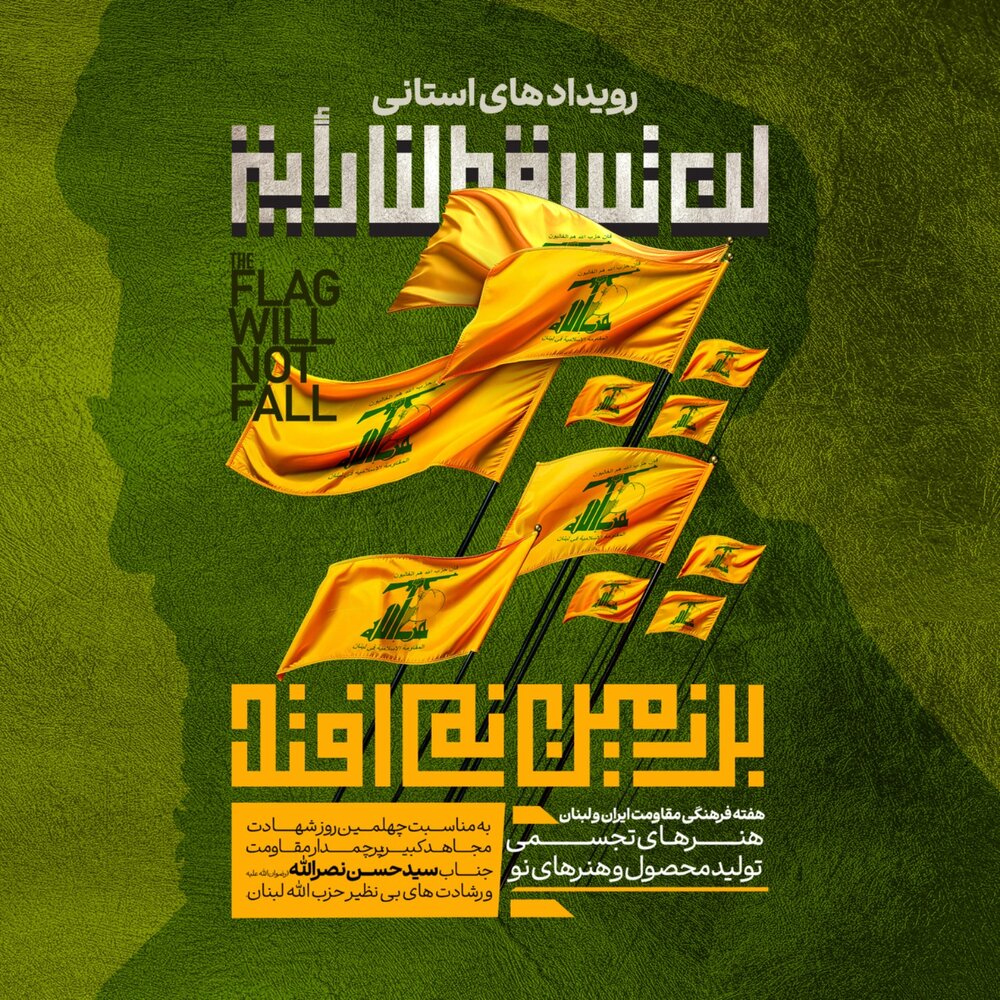 «هفته هنر مقاومت ایران و لبنان» در ۱۴ استان کشور برگزار میشود