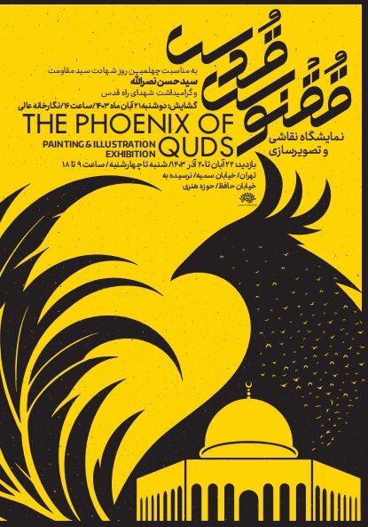 «ققنوس قدس» در نگارخانه عالی حوزه هنری به نمایش درمیآید