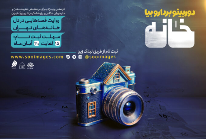 «خانه» به احیای هویت شهری از طریق هنر عکاسی می‌پردازد