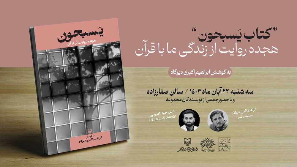  رونمایی از کتاب «یسبحون، هجده روایت از قرآن» در حوزه هنری
