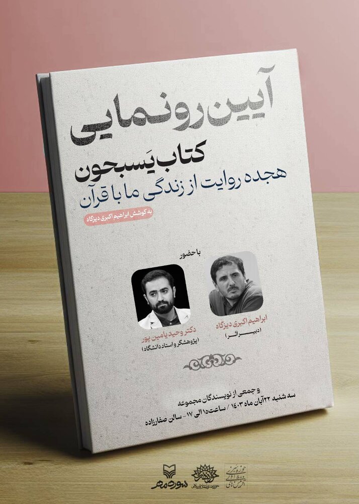  رونمایی از کتاب «یسبحون، هجده روایت از قرآن» در حوزه هنری