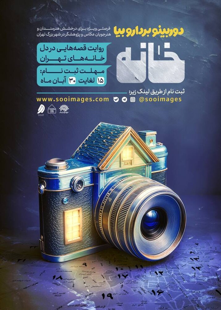 «خانه» به احیای هویت شهری از طریق هنر عکاسی می‌پردازد