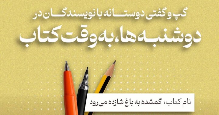 «گمشده به باغ شازده می‌رود» در قسمت جدید «دوشنبه‌ها به وقت کتاب»