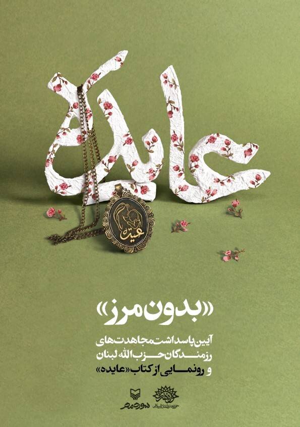 کتاب «عایده» رونمایی میشود/ پاسداشت مجاهدت رزمندگان حزبالله لبنان در حوزه هنری