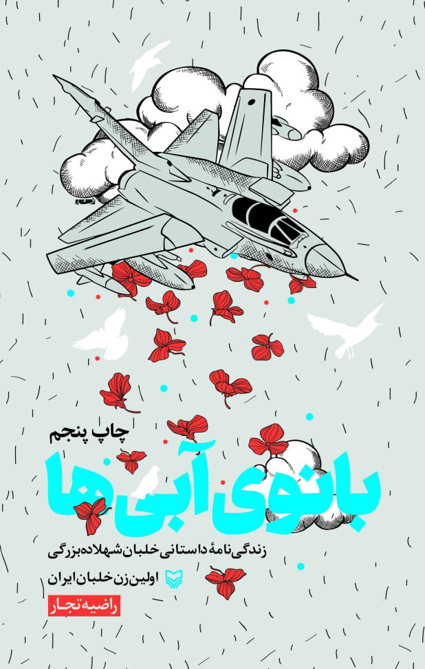 راضیه تجار؛ از«بانوی آبیها» تا «کوچه اقاقیا»