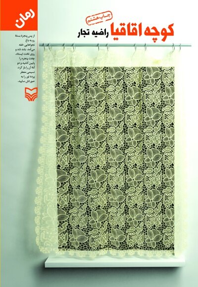 راضیه تجار؛ از«بانوی آبیها» تا «کوچه اقاقیا»