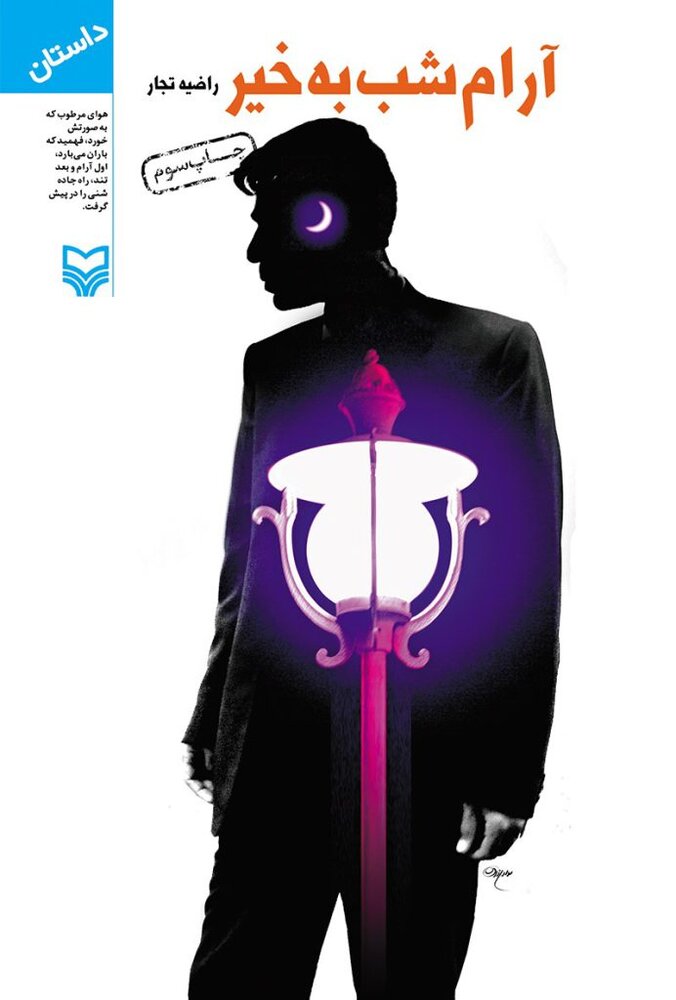 راضیه تجار؛ از«بانوی آبیها» تا «کوچه اقاقیا»