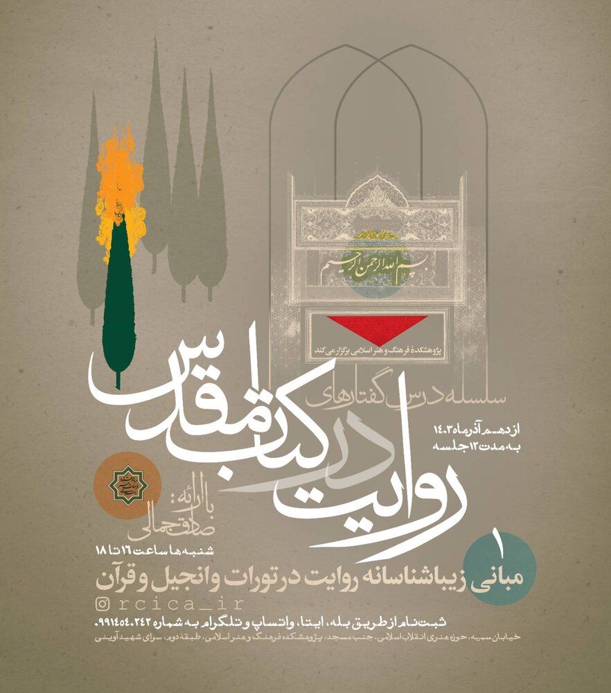 درسگفتار «روایت در کتاب مقدس» برگزار میشود