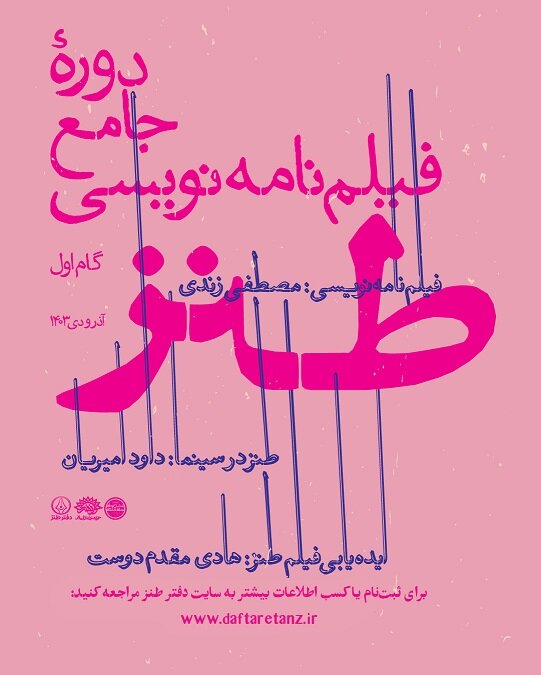 دوره جامع فیلمنامهنویسی طنز برگزار میشود