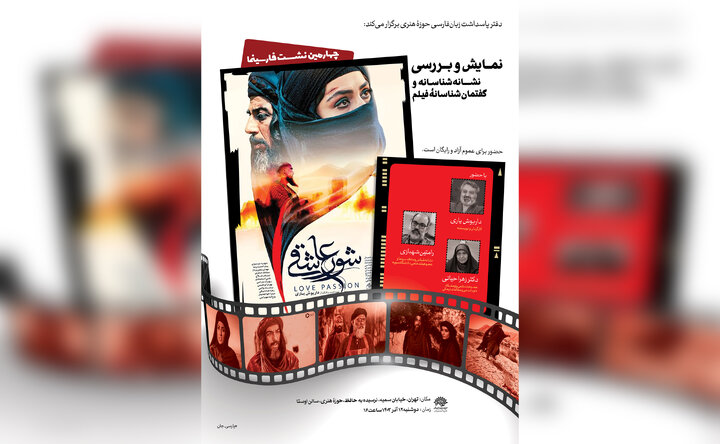 فیلم «شور عاشقی» در چهارمین نشست فارسینما نمایش، نقد و بررسی خواهد شد