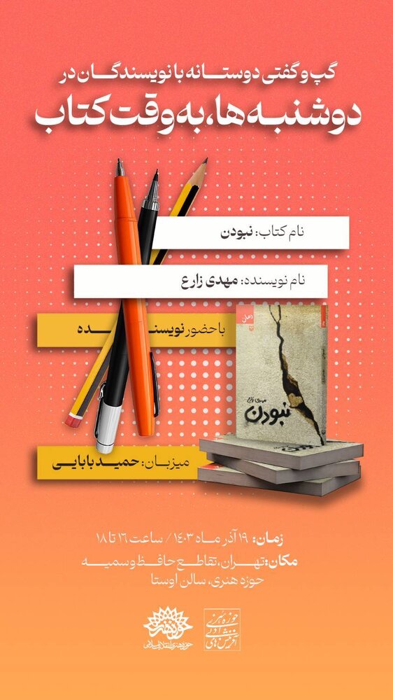 کتاب «نبودن» در «دوشنبه‌ها به وقت کتاب» بررسی می‌شود