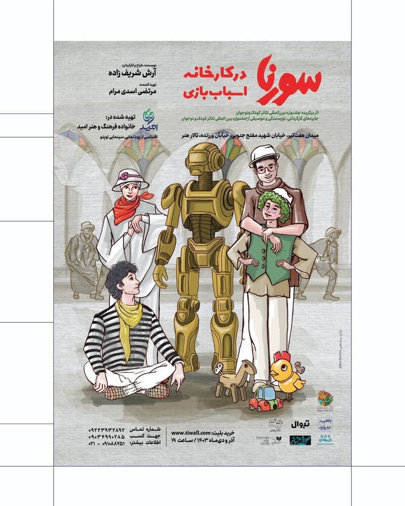 «سورنا در کارخانه اسباببازی» میزبان مخاطبان کوچک تئاتر است