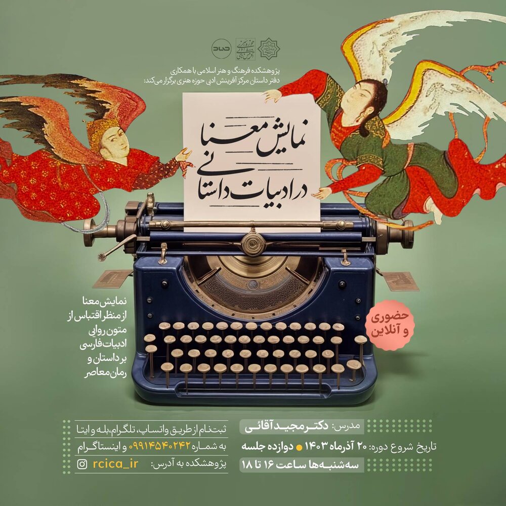رویداد آموزشی «نمایش معنا در ادبیات داستانی» برگزار میشود