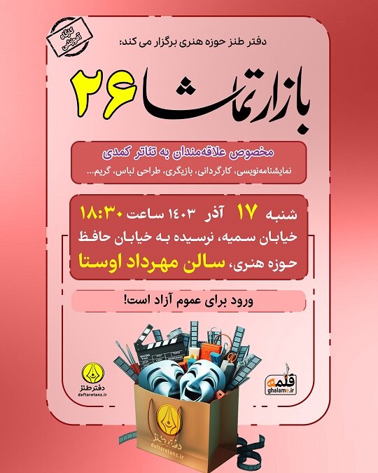 بیست و ششمین نشست هفتگی «بازار تماشا» برگزار میشود