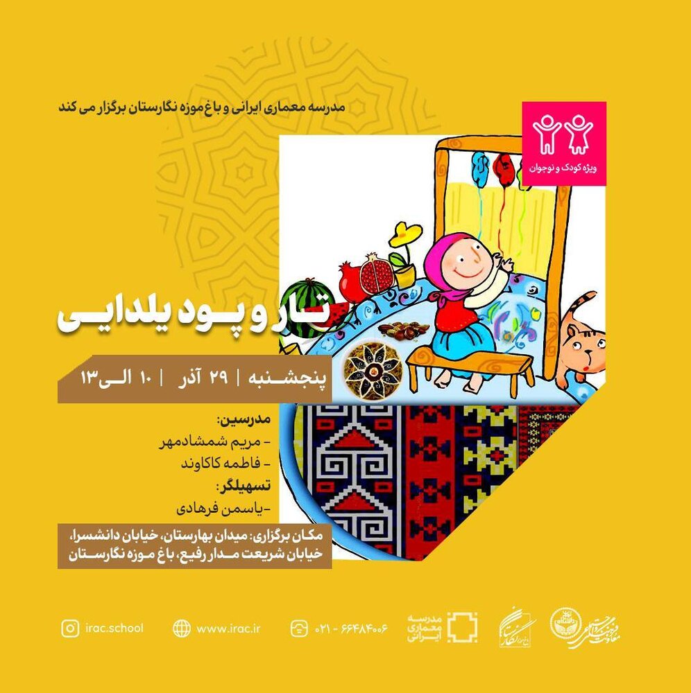 کودکان و نوجوانان در کارگاه «تار و پود یلدایی» با رسوم یلدایی آشنا میشوند