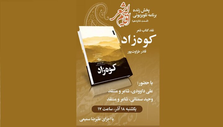  کتاب «کوه‌زاد» نقد می‌شود