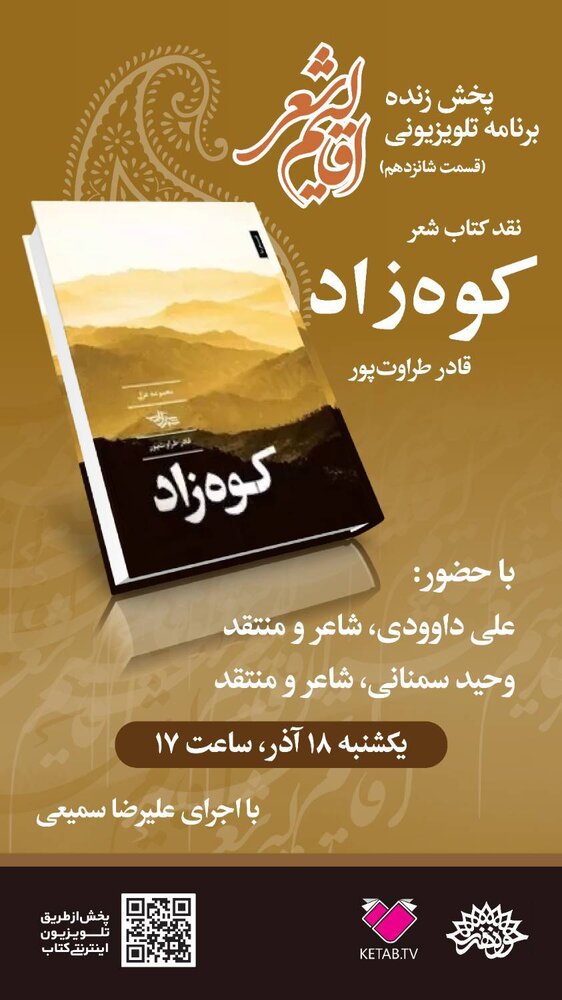 کتاب «کوهزاد» نقد میشود