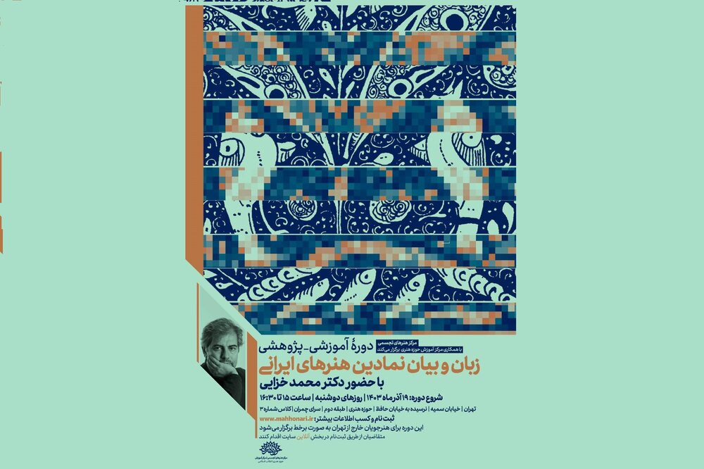 دوره «زبان و بیان نمادین هنرهای ایرانی» در حوزه هنری برگزار می‌شود