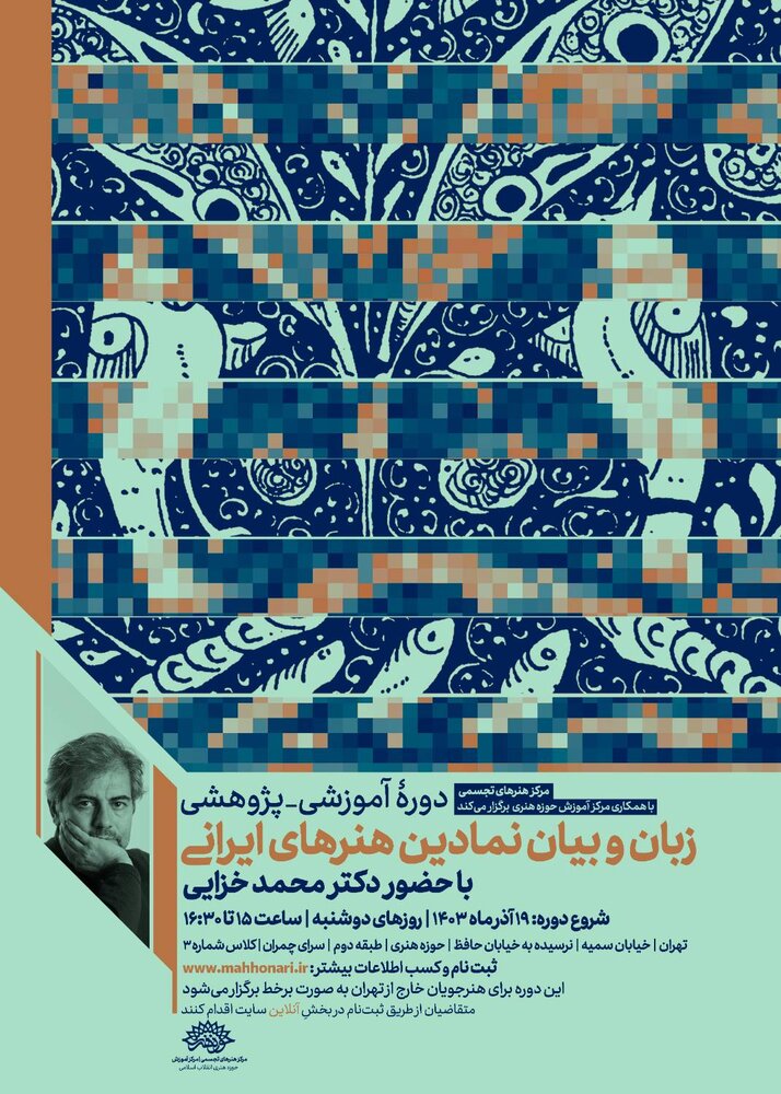 دوره «زبان و بیان نمادین هنرهای ایرانی» در حوزه هنری برگزار میشود