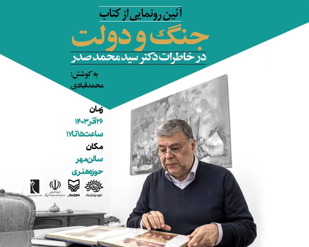 کتاب «جنگ و دولت» رونمایی میشود