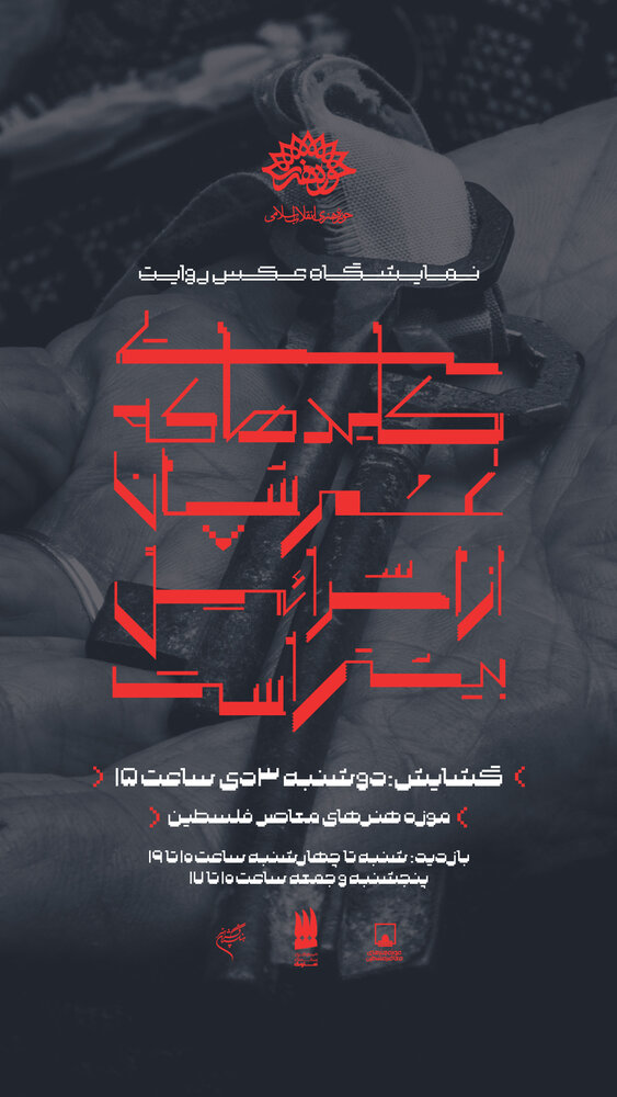 نمایشگاه عکس-روایت «کلیدهایی که عمرشان از اسرائیل بیشتر است» افتتاح میشود