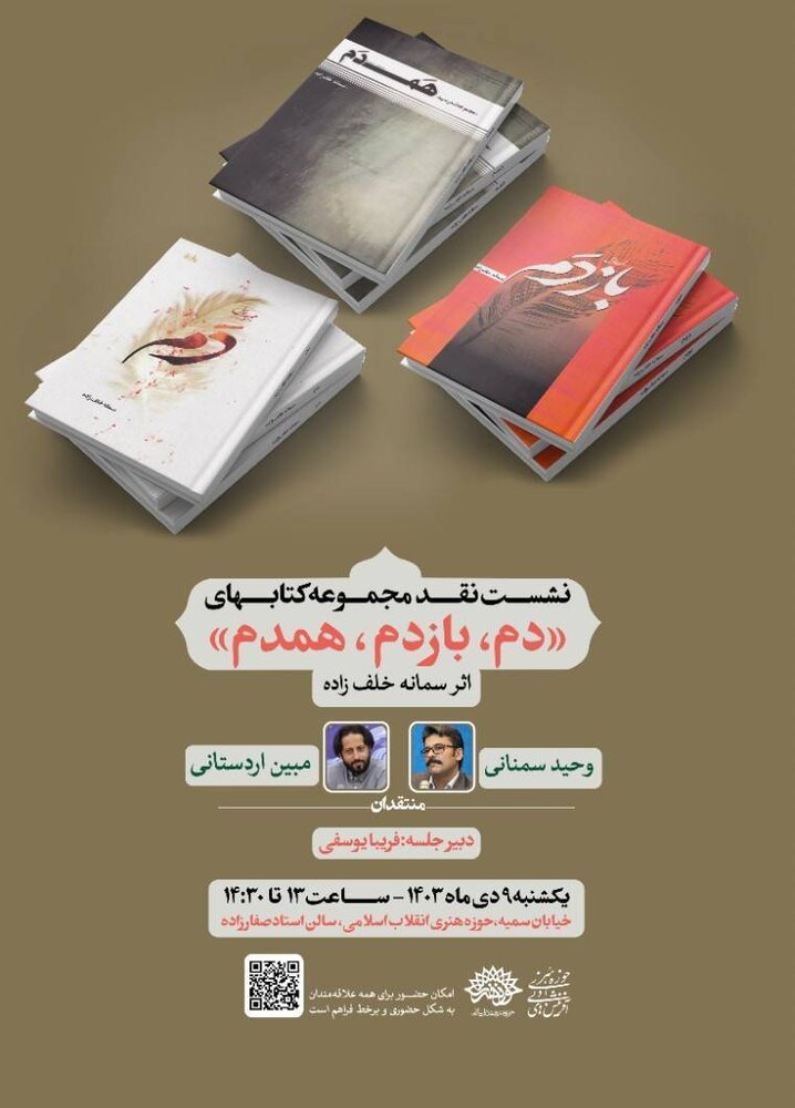 نشست نقد و بررسی مجموعه آثار سمانه خلفزاده