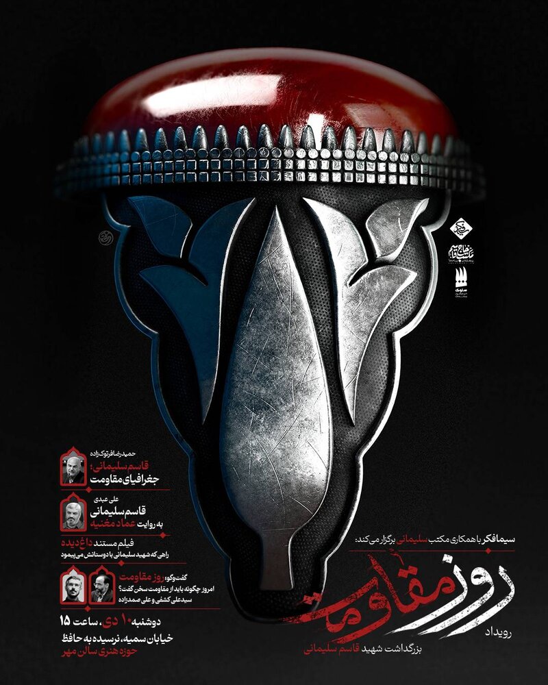 «روز مقاومت» از مرد مقاومت سخن میگوید