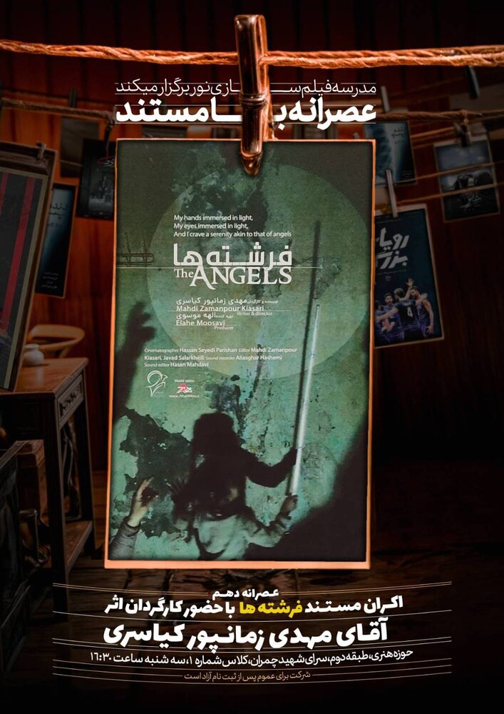 مستند «فرشتهها» اکران میشود