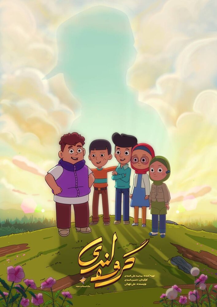 سریال انیمیشن «گروه لندی» آماده نمایش شد