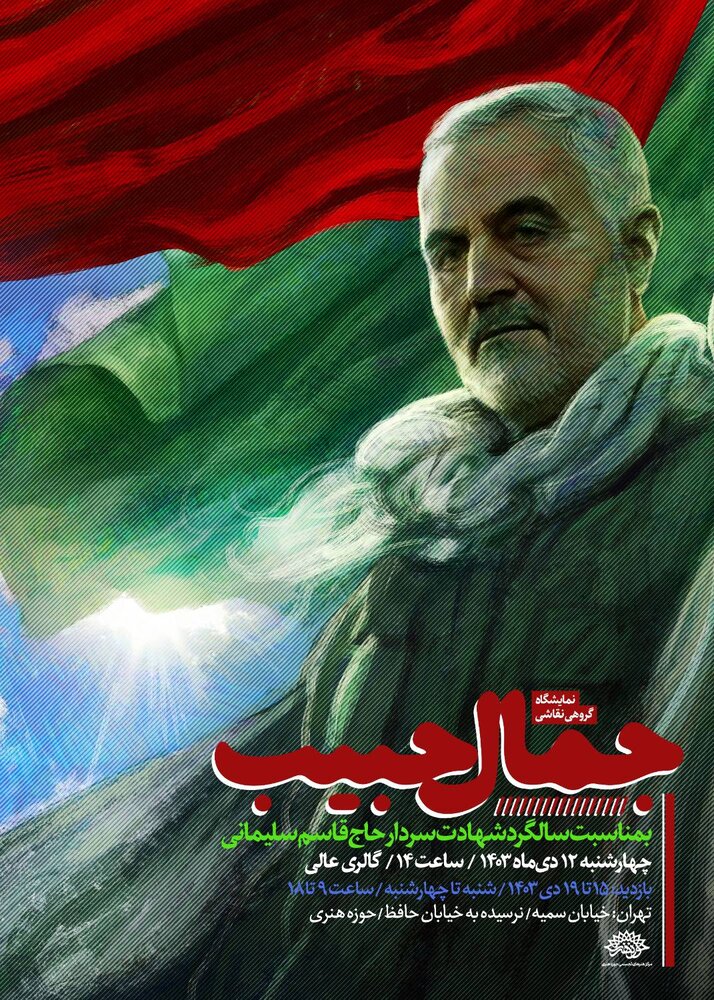 «جمال حبیب» در حوزه هنری به نمایش گذاشته میشود