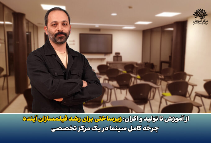 زیرساختی برای رشد فیلمسازان آینده چرخه کامل سینما در یک مرکز تخصصی