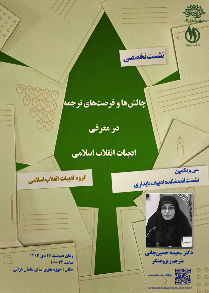 سیویکمین نشست تخصصی اندیشکده ادبیات پایداری برگزار میشود