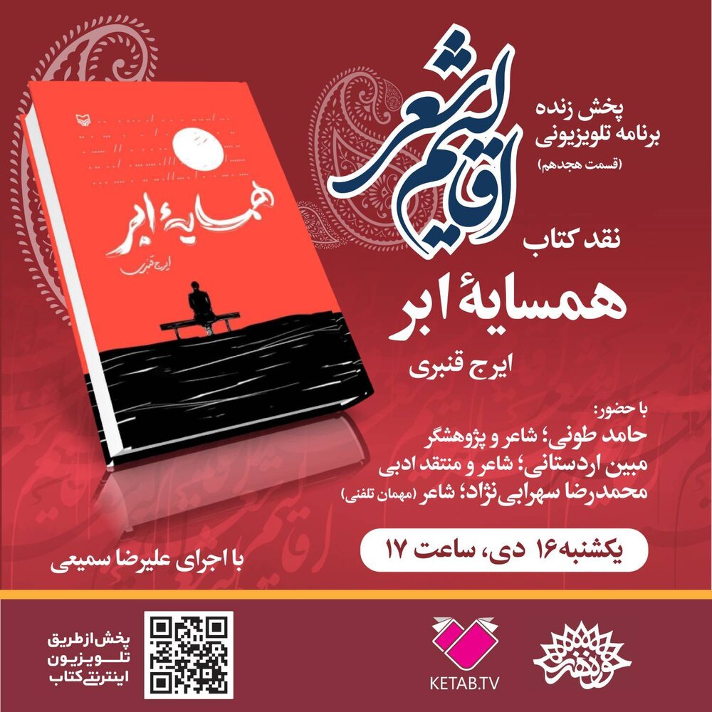 نقد کتاب «همسایه ابر» اثر ایرج قنبری برگزار میشود