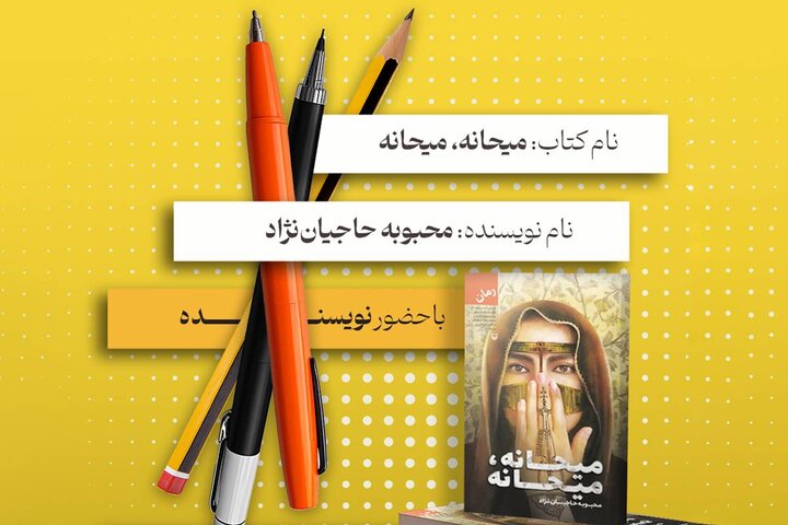 نویسنده اثر «میحانه، میحانه» مهمان دوشنبه‌ها به وقت کتاب