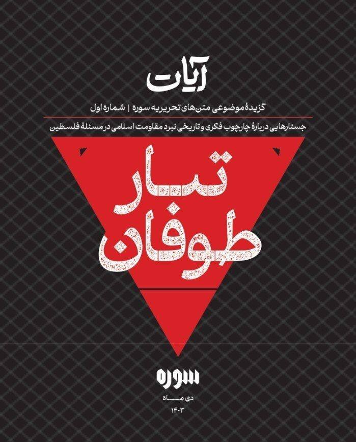 «تبار طوفان» منتشر شد