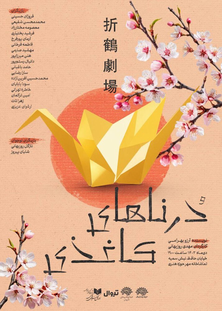 نمایش «درناهای کاغذی» در حوزه هنری روی صحنه میرود