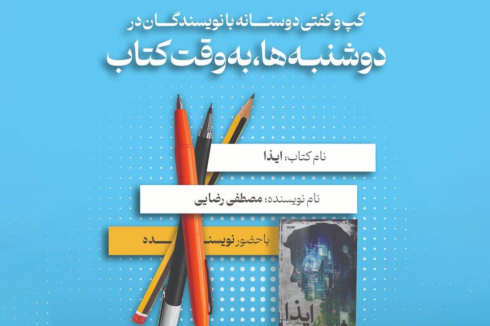 «ایذا» در «دوشنبه‌ها به وقت کتاب» بررسی می‌شود