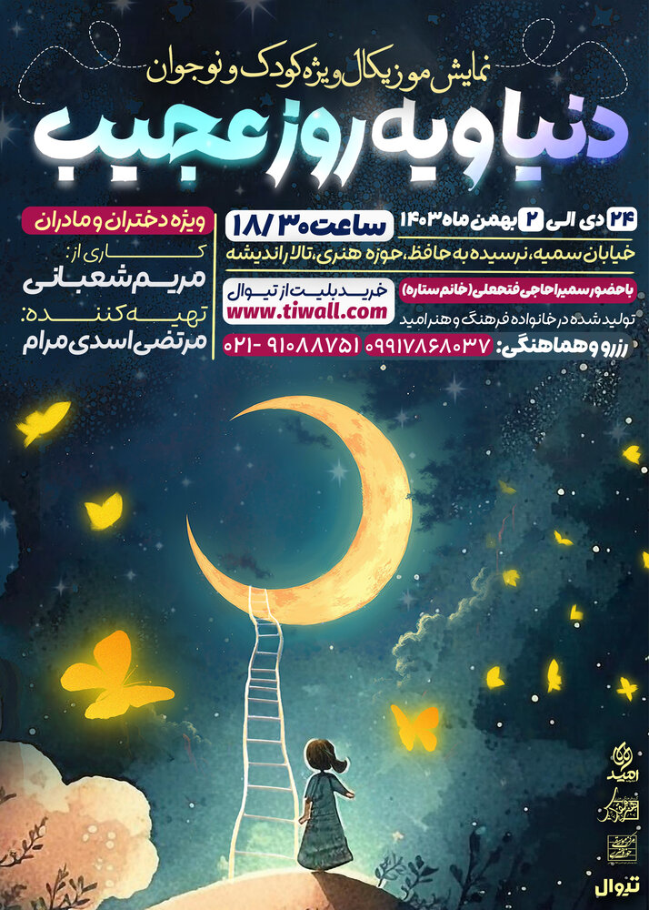 نمایش موزیکال «دنیا و یک روز عجیب» روی صحنه میرود