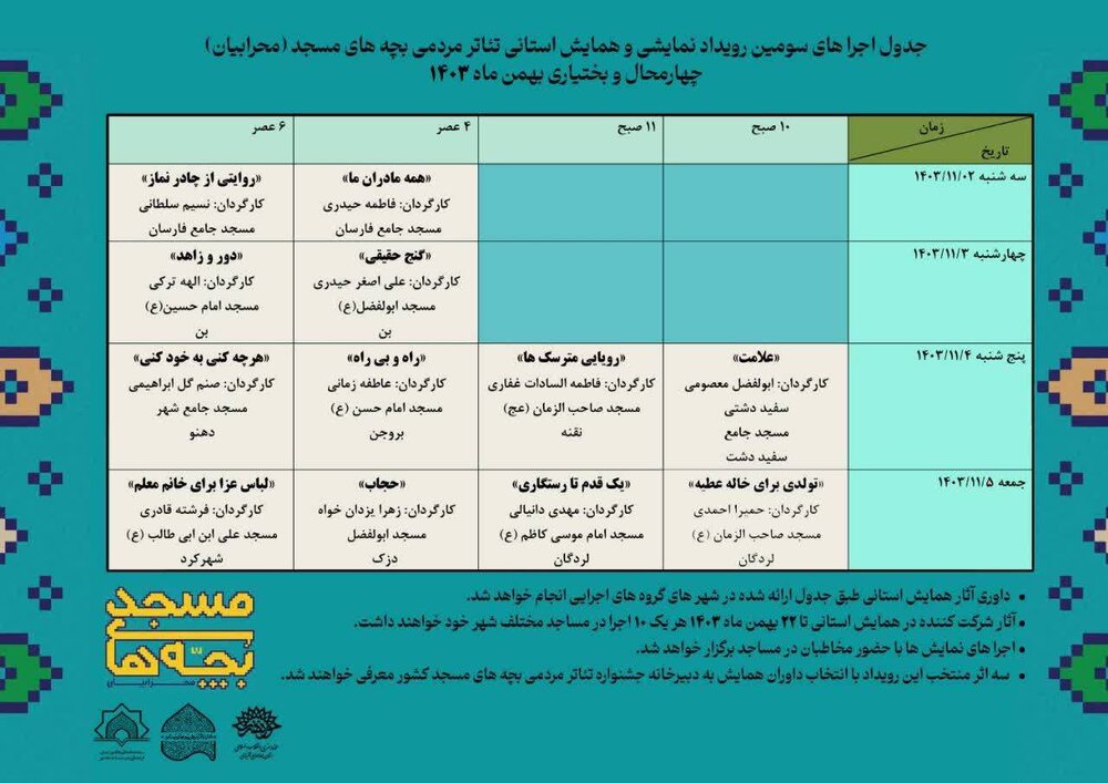 سومین رویداد نمایشی تئاتر بچههای مسجد «محرابیان» برگزار میشود