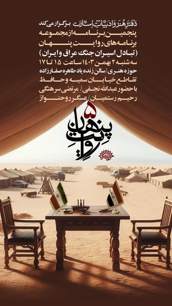 «روایت پنهان» با موضوع تبادل اسرای جنگ برگزار میشود