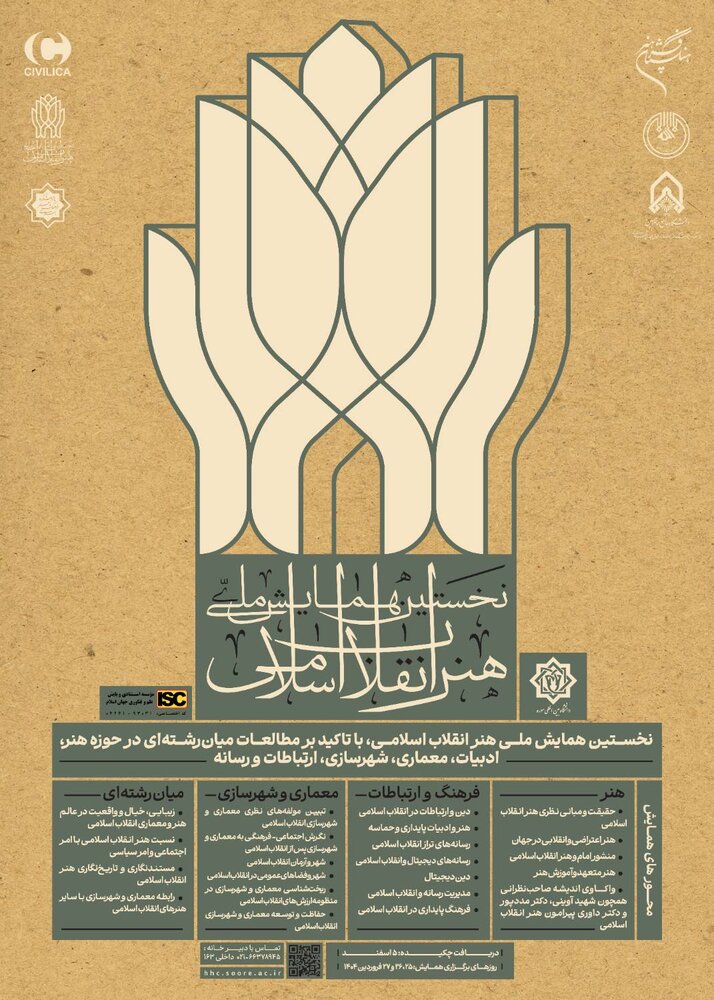 مهلت ارسال مقالات به همایش هنر انقلاب تمدید شد