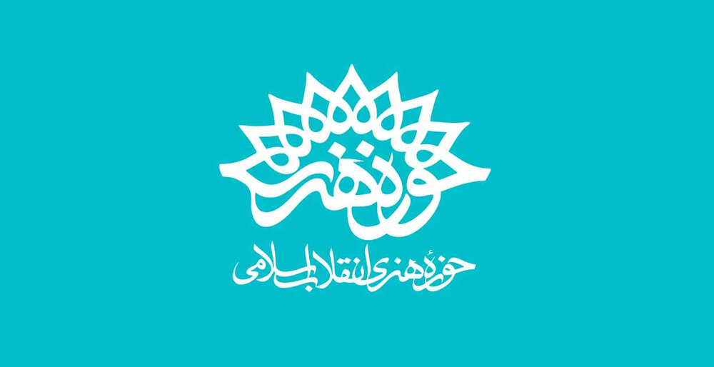 قابل توجه پذیرفته‌شدگان آزمون استخدامی حوزه هنری انقلاب اسلامی