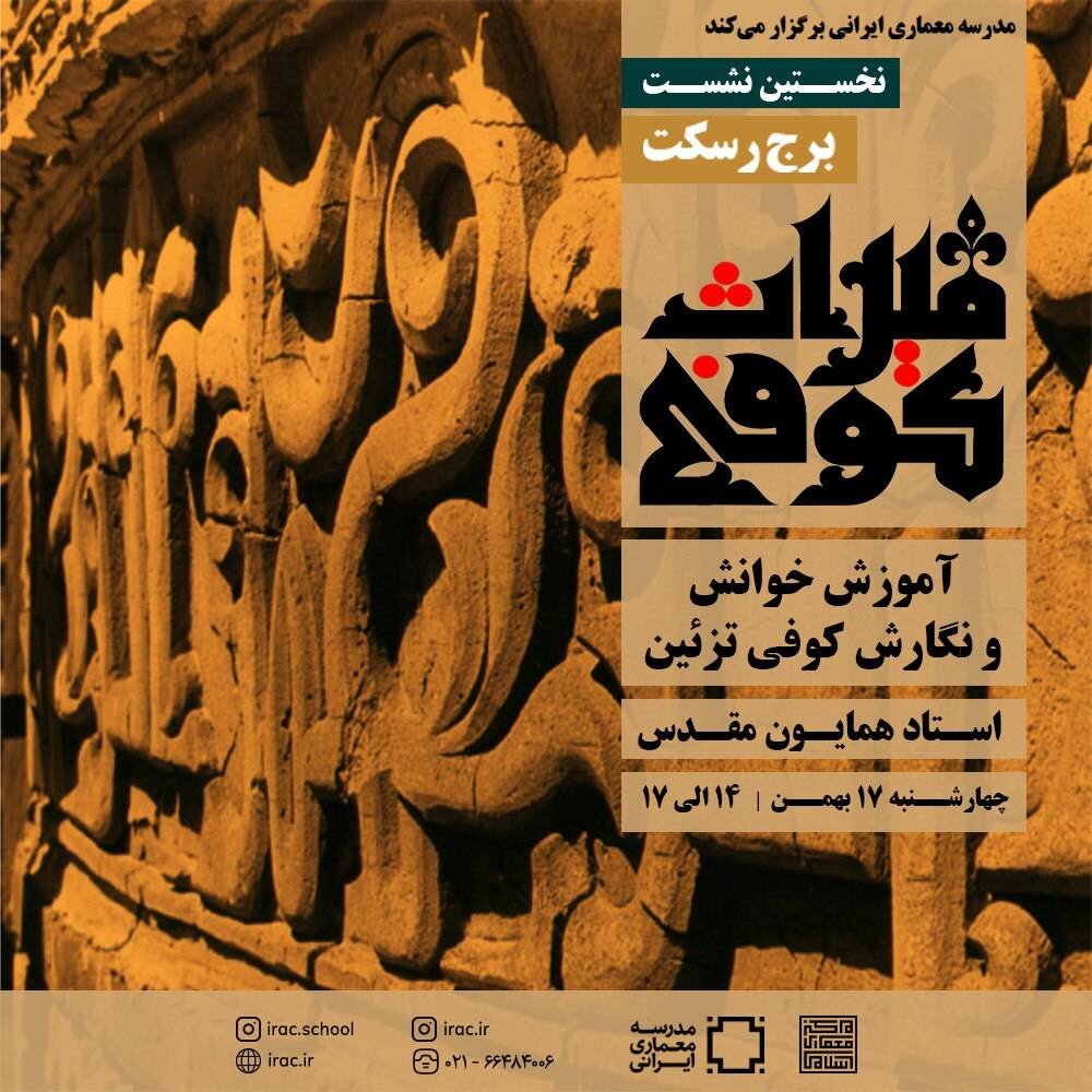 کتیبه «برج رسکت» بررسی میشود