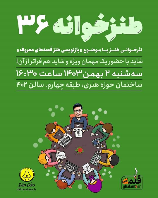 «طنزخوانه» ۳۶ با قصههای معروف قدیمی برگزار میشود