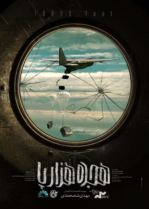 اکران مستند «هجده هزار پا» در «عصرانه با مستند»