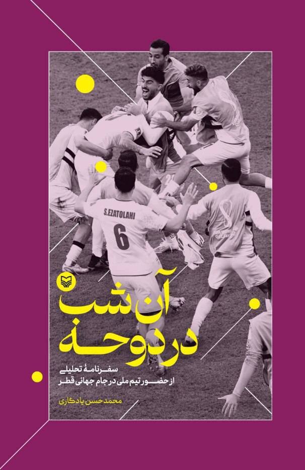 «آن شب در دوحه» نامزد جایزه جلالآل احمد شد