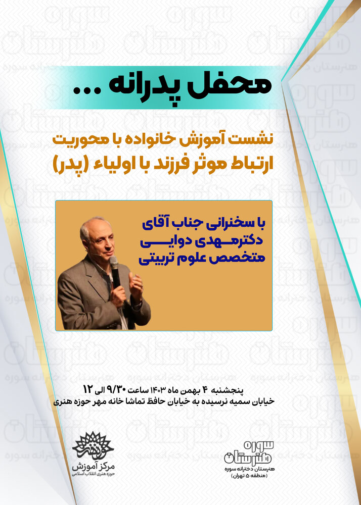 رویداد ویژه «محفل پدرانه» هنرستان سوره برگزار میشود